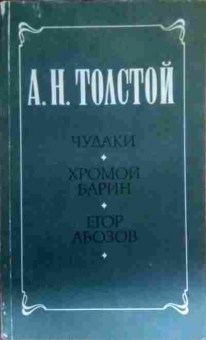 Книга Толстой А.Н. Чудаки Хромой барин Егор Абозов, 11-16247, Баград.рф